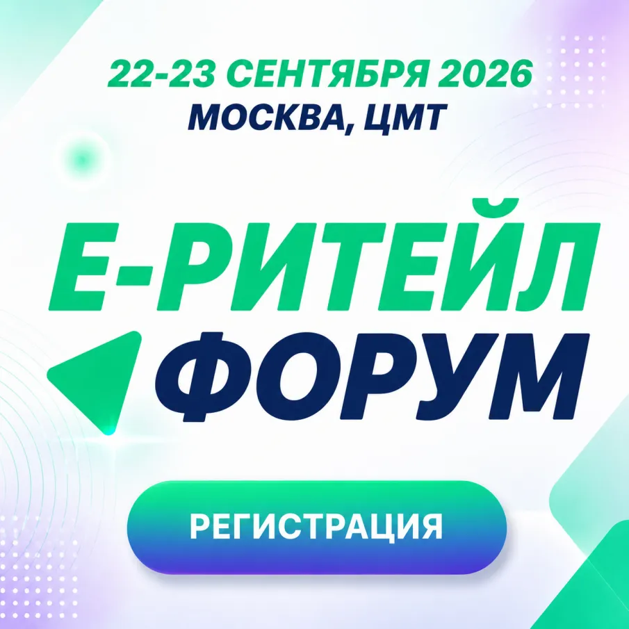 Министерство промышленности, торговли и предпринимательства Нижегородской области информирует, что 22–23 сентября 2026 года в г. Москве состоится Международный Форум электронной коммерции и ритейла «Е-РИТЕЙЛ ФОРУМ»